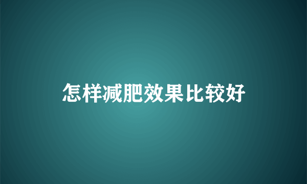 怎样减肥效果比较好