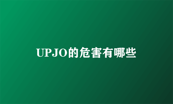 UPJO的危害有哪些