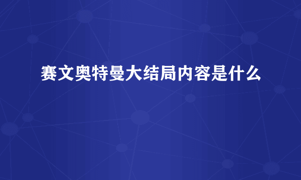 赛文奥特曼大结局内容是什么