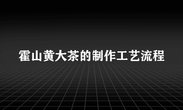 霍山黄大茶的制作工艺流程