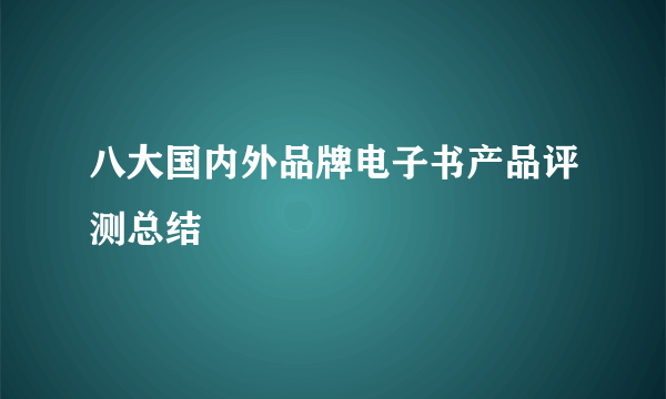 八大国内外品牌电子书产品评测总结