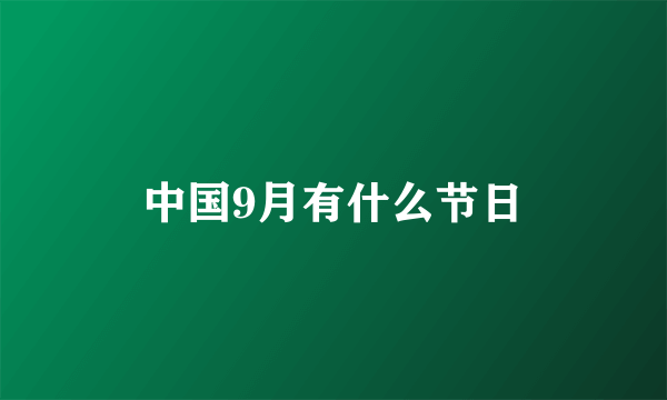 中国9月有什么节日