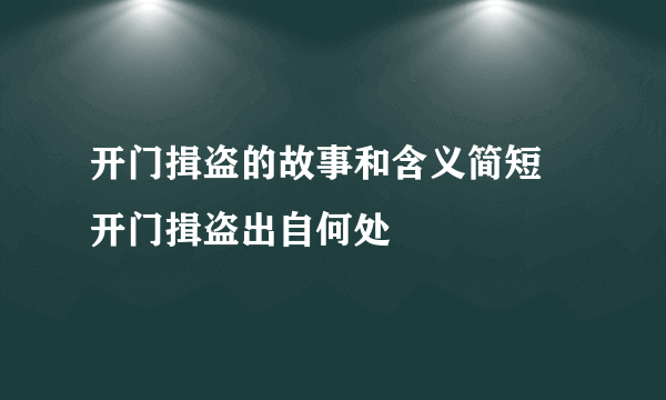 开门揖盗的故事和含义简短 开门揖盗出自何处