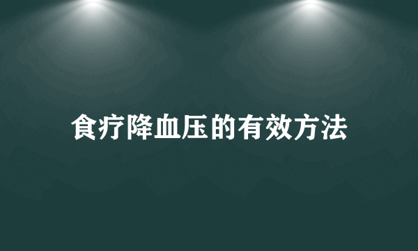 食疗降血压的有效方法