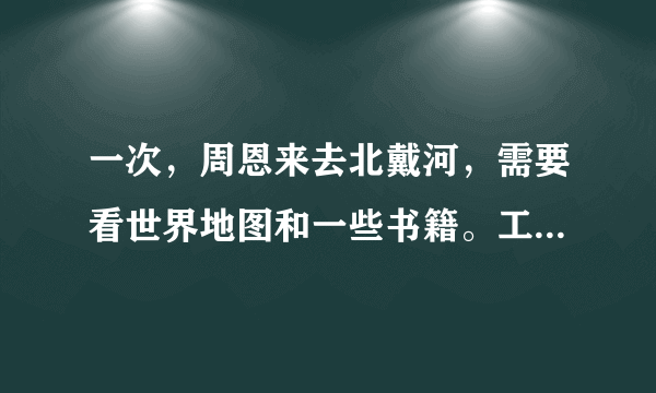 一次，周恩来去北戴河，需要看世界地图和一些书籍。工作人员给北戴河文化馆打电话，说有位领导要看世界地图和其他一些书籍。接电话的小黄回答：“我们有规定，图书不外借，要看请自己来。”周恩来便冒雨到图书馆借书。小黄一见是周总理，心里很懊悔，总理和蔼地说：“无论谁都要遵守制度。”这说明（　　）①要让集体和声更美需要每个人保持单音准确、饱满②在与其他单音组成和声时尽力做好自己，遵守规则③小黄不给总理面子是错误的④总理可以追究小黄的责任A.①②B. ②③C. ②④D. ③④