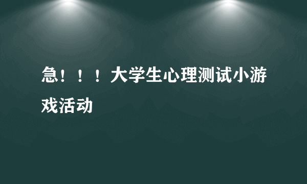 急！！！大学生心理测试小游戏活动