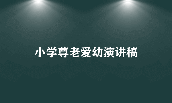 小学尊老爱幼演讲稿