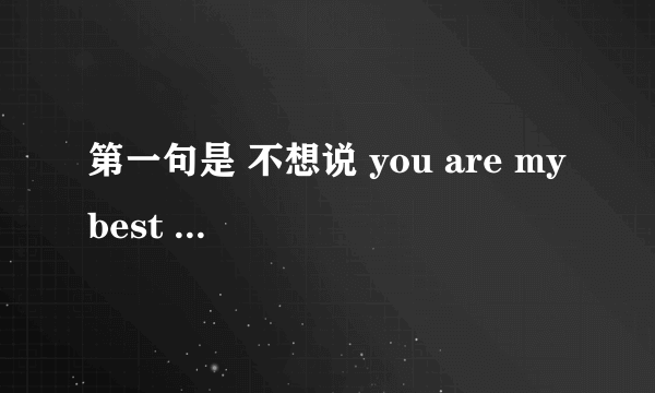 第一句是 不想说 you are my best friend 的是什么歌