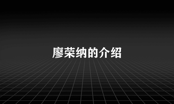 廖荣纳的介绍