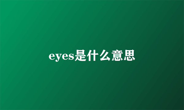 eyes是什么意思