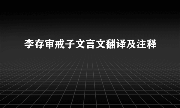 李存审戒子文言文翻译及注释