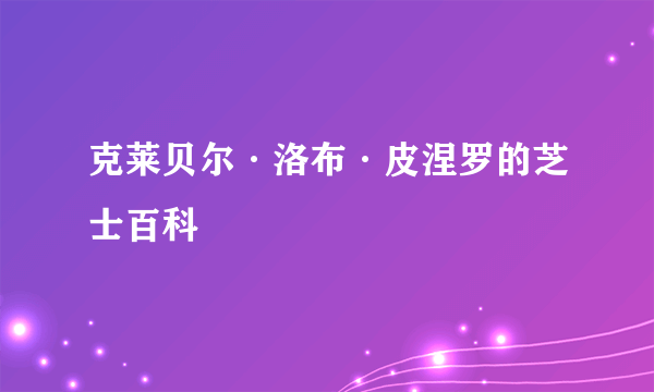 克莱贝尔·洛布·皮涅罗的芝士百科