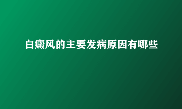 白癜风的主要发病原因有哪些