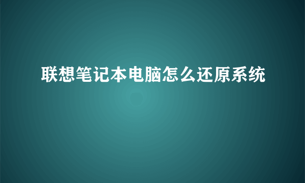 联想笔记本电脑怎么还原系统