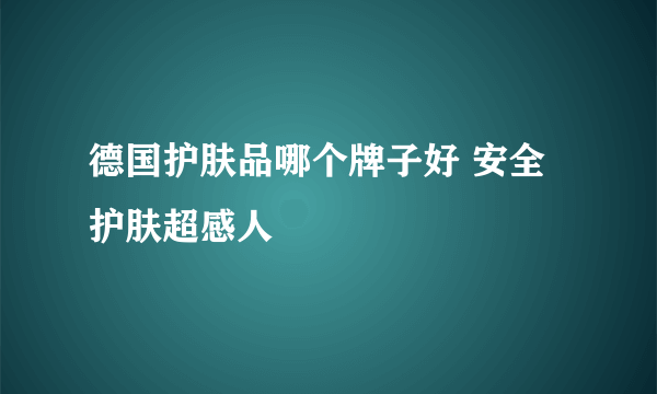 德国护肤品哪个牌子好 安全护肤超感人