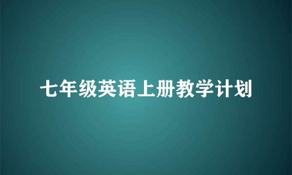 七年级英语上册教学计划