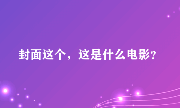 封面这个，这是什么电影？