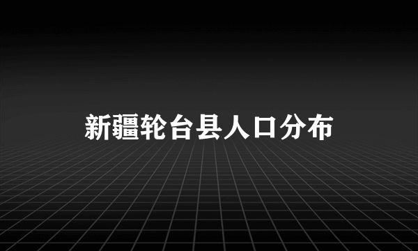 新疆轮台县人口分布