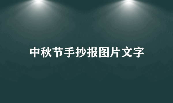 中秋节手抄报图片文字