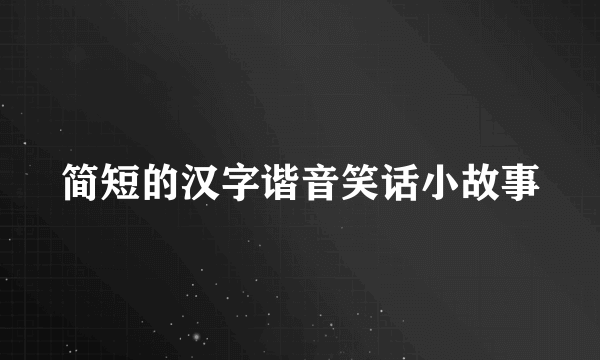 简短的汉字谐音笑话小故事