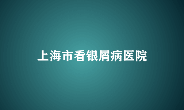 上海市看银屑病医院