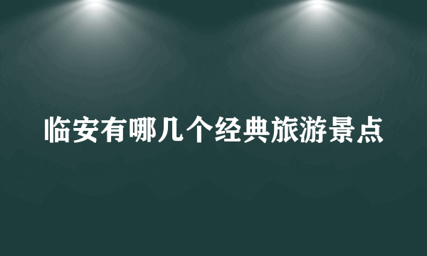 临安有哪几个经典旅游景点