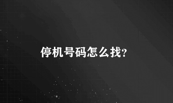 停机号码怎么找？