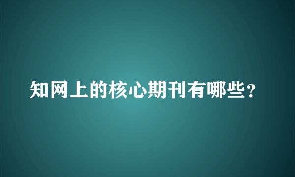 知网上的核心期刊有哪些？