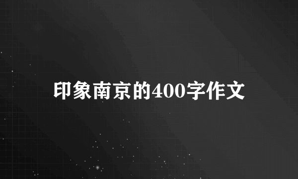 印象南京的400字作文