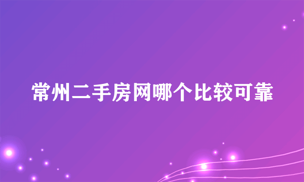 常州二手房网哪个比较可靠