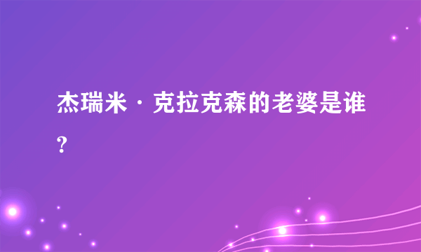 杰瑞米·克拉克森的老婆是谁?