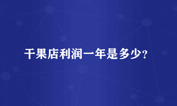 干果店利润一年是多少？