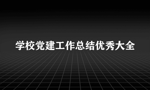 学校党建工作总结优秀大全