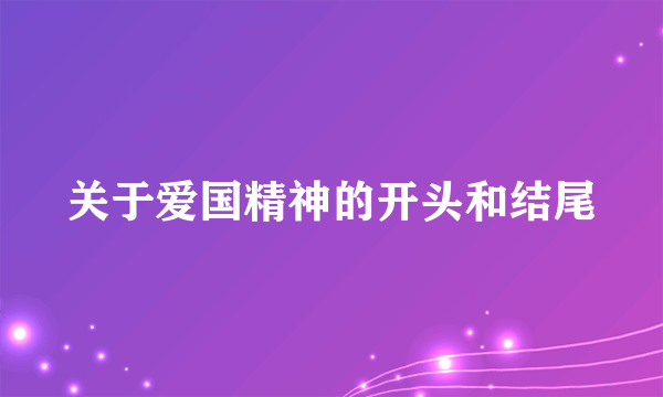 关于爱国精神的开头和结尾