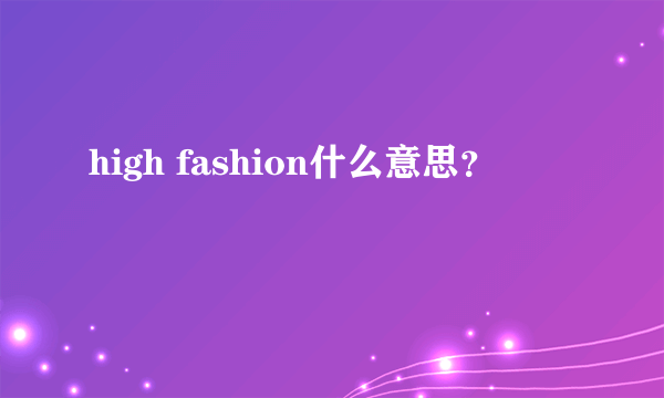 high fashion什么意思？