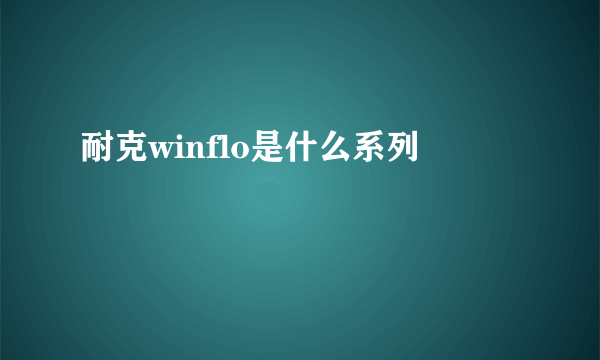 耐克winflo是什么系列