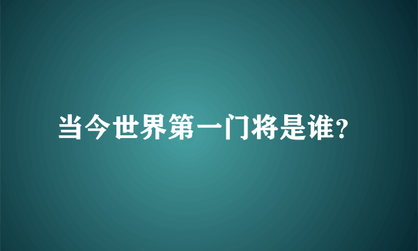 当今世界第一门将是谁？