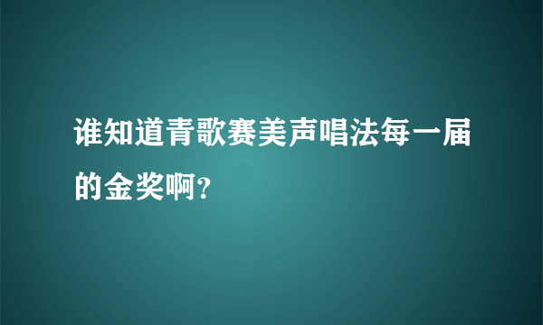 谁知道青歌赛美声唱法每一届的金奖啊？