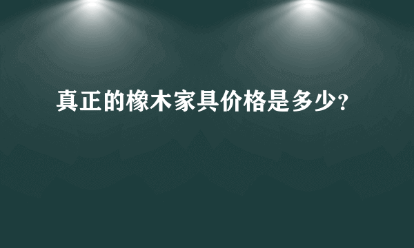 真正的橡木家具价格是多少？