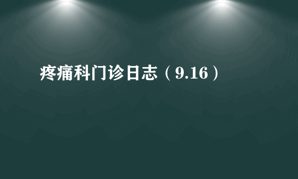 疼痛科门诊日志（9.16）