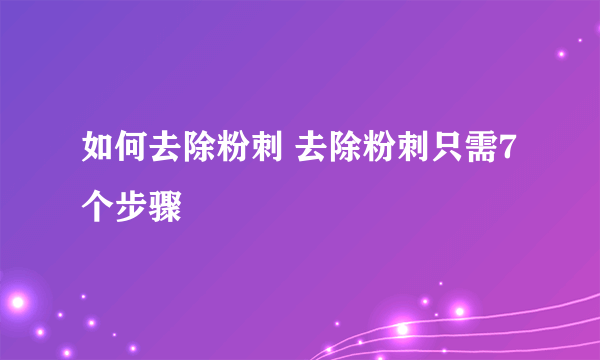 如何去除粉刺 去除粉刺只需7个步骤