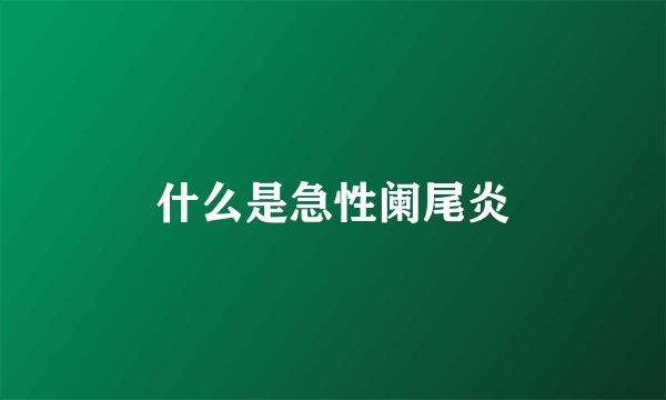 什么是急性阑尾炎