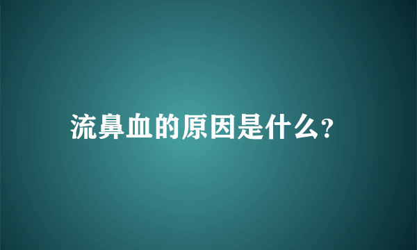 流鼻血的原因是什么？