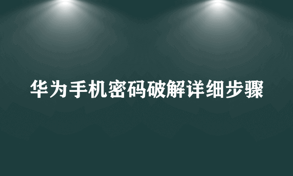 华为手机密码破解详细步骤