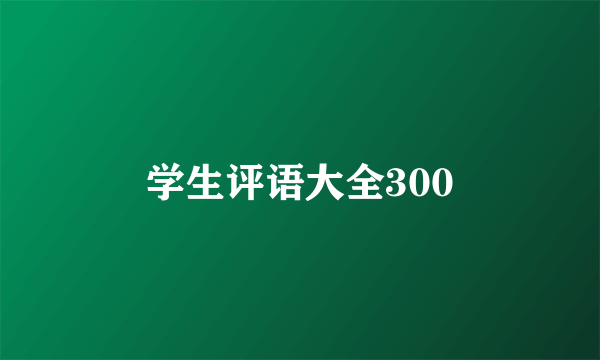 学生评语大全300