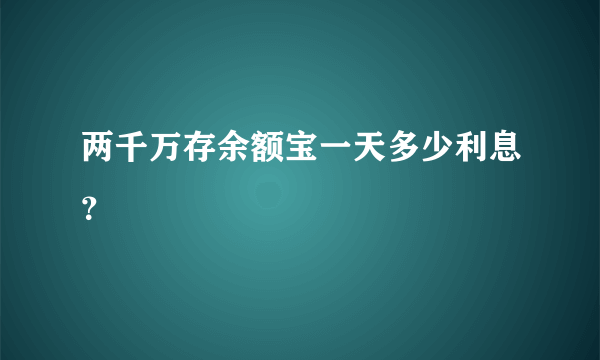 两千万存余额宝一天多少利息？