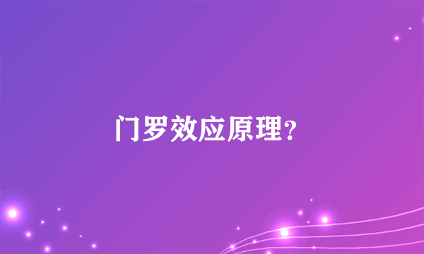 门罗效应原理？