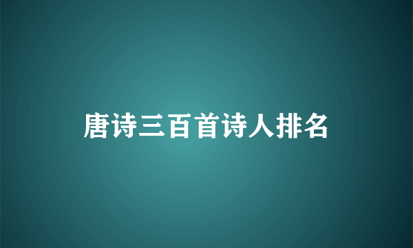 唐诗三百首诗人排名