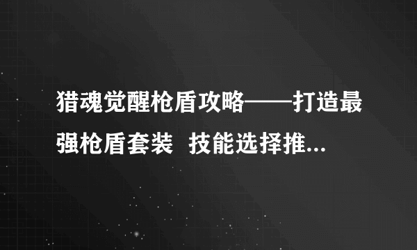 猎魂觉醒枪盾攻略——打造最强枪盾套装  技能选择推荐 提升战力不止