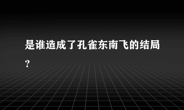 是谁造成了孔雀东南飞的结局？